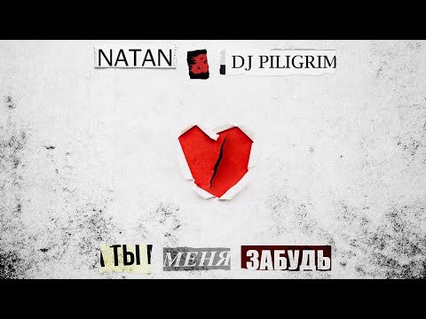 Видео: NATAN & DJ Piligrim - Ты меня забудь (Премьера трека, 2020)