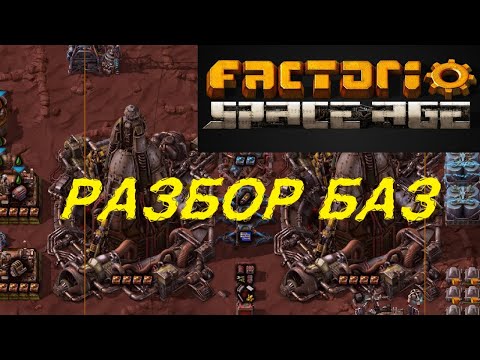 Видео: Разбор баз подписчиков  #факторио #спэйсэйдж #spaceage #Глеба #фульгора #Жд #поезда #логика