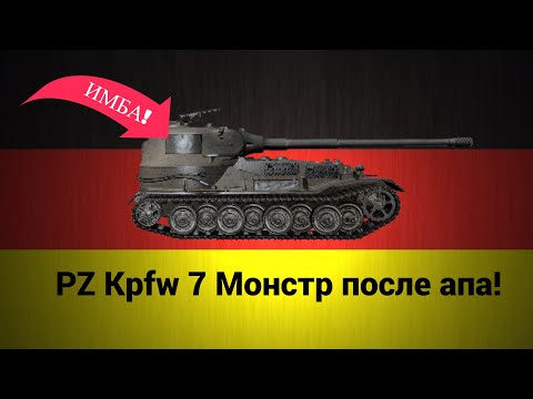 Видео: PZ.Kpfw. VII монстр после апа