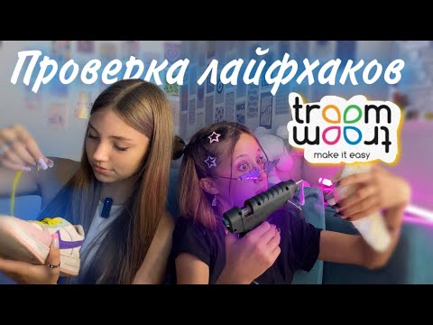 Видео: Проверка лайфхаков из трум-трум🤯