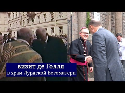 Видео: Де Голль на Ковенском
