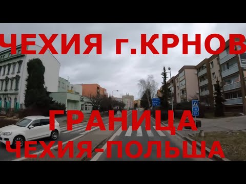 Видео: Чехия г. Крнов (Krnov), Vysoká. Граница Чехия - Польша
