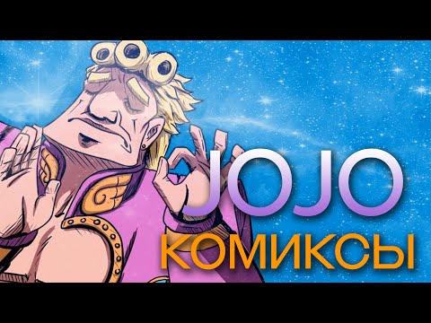 Видео: СОЛЯНКА КОМИКСОВ ПО ДЖОДЖО