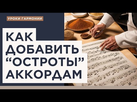 Видео: Как добавить “Остроты” аккордам?