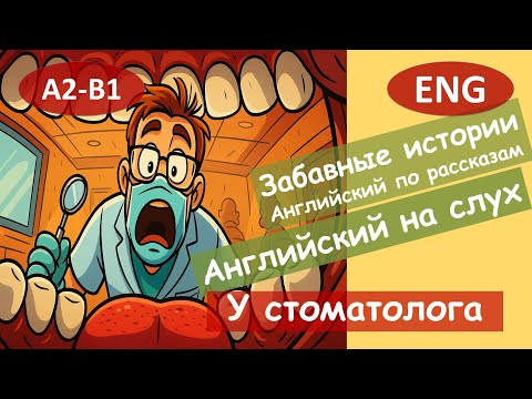 Видео: У дантиста. Английский по смешным рассказам. Для начинающих(A2-B1) Английский на слух.