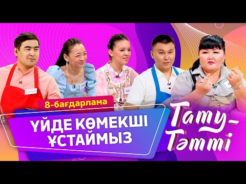 Видео: №8 ТАТУ-ТӘТТІ. ҮЙДЕ КӨМЕКШІ ҰСТАҒАН ДҰРЫС ПА? #татутәтті