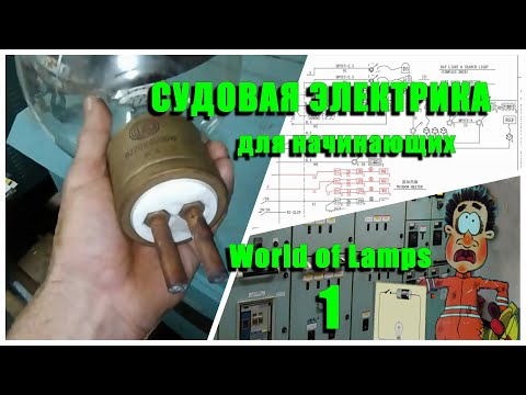 Видео: Судовая электрика для начинающих. Судовые электролампы Ч.1. Электромеханик. Балкер Панамакс.