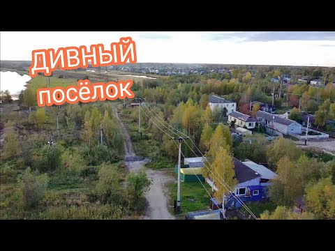 Видео: Посёлок ДИВНЫЙ. Нижневартовск. ЧТО ОСТАЛОСЬ ?