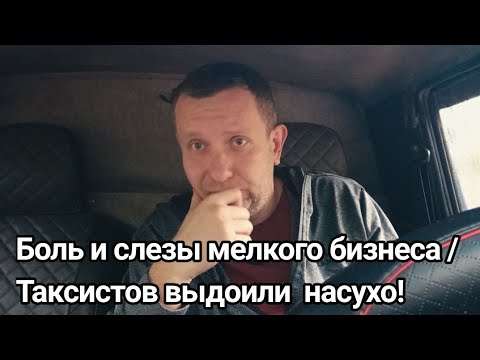 Видео: Таксисты осознали  что стали нищими / попытка избежать банкротства #automobile #купер#москва 