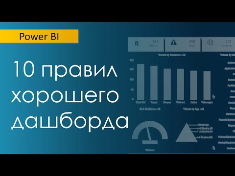 Видео: 10 правил хорошего дашборда (Power BI)