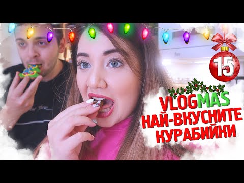 Видео: НАПРАВИХМЕ НАЙ-ВКУСНИТЕ КОЛЕДНИ СЛАДКИ |❄️VLOGMAS #15