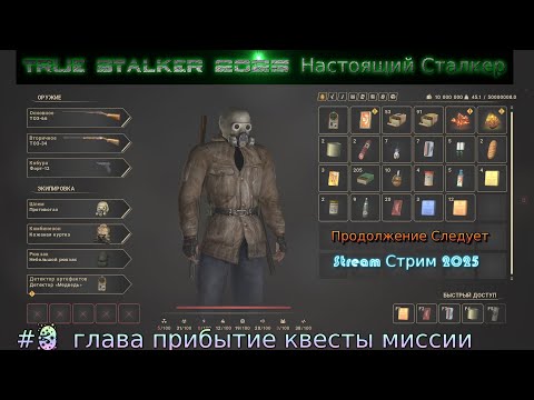 Видео: True Stalker 2025 Настоящий Сталкер Stream Стрим Полное Прохождение #3 глава прибытие квесты миссии