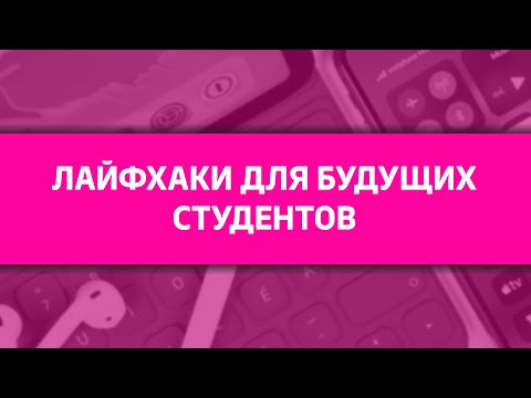 Видео: Вебинар: Лайфхаки для будущих студентов