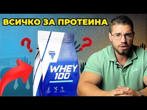 Видео: След това видео няма да имате повече въпроси за ПРОТЕИНА
