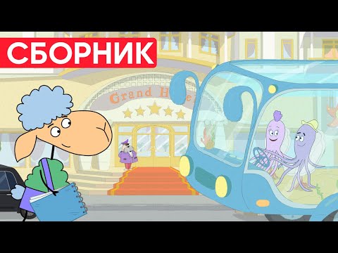 Видео: Отель у овечек | Сборник позитивных серий | Мультфильмы для детей😃