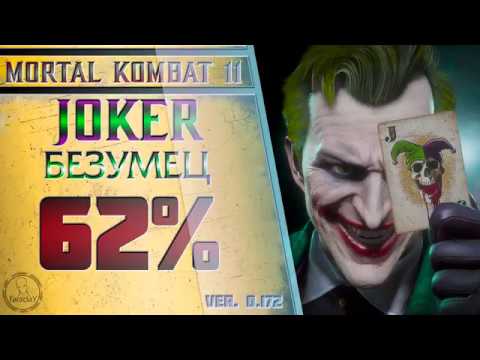 Видео: Joker / Джокер - Безумец Combo Guide. Mortal Kombat 11