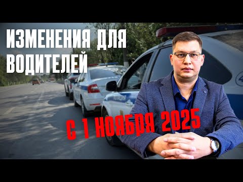 Видео: Изменения для водителей с 1 ноября 2025: штрафы, камеры, ОСАГО, налоги