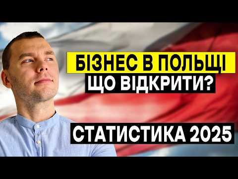 Видео: Який БІЗНЕС в Польщі відкрити в 2025? Відповідає СТАТИСТИКА!