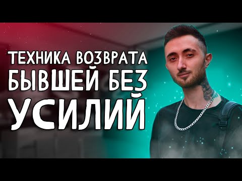 Видео: ЛЮБОЙ МОЖЕТ ВЕРНУТЬ БЫВШУЮ ТАК! Как вернуть бывшую?