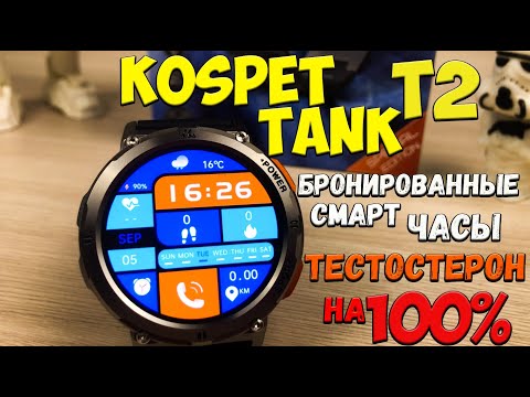 Видео: KOSPET TANK T2 - распаковка и знакомство с брутальными бронированными смарт часами🔥