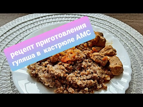 Видео: 🌺 рецепт приготовления гуляша в кастрюле AMC