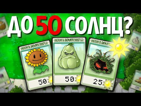 Видео: Plants Vs. Zombies, но НЕЛЬЗЯ РАСТЕНИЯ ДОРОЖЕ 50 солнц!