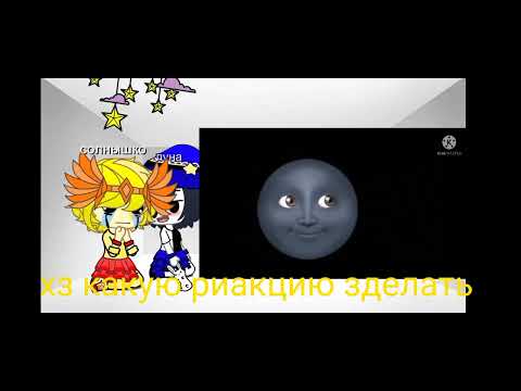 Видео: Сан и мун реакция ~×2×~