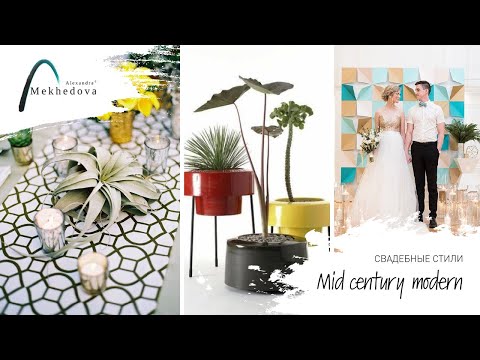 Видео: Свадьба в стиле Mid Century Modern