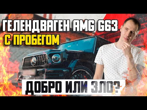 Видео: Гелендваген AMG G63 с пробегом — добро или зло? / Гелик БУ — полный обзор в автосервисе!