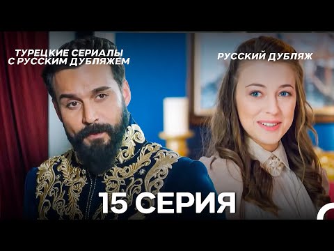 Видео: Султан Моего Сердца 15 серия (Русская озвучка)