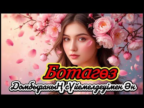 Видео: Ботагөз – Махаббат жыры  Думбра әуен