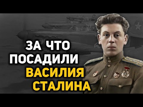 Видео: Взлёт и падение Василия Сталина