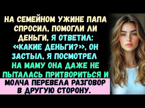 Видео: За семейным ужином папа спросил, помогли ли деньги. Я сказал: «Какие деньги?» — и посмотрел на маму.