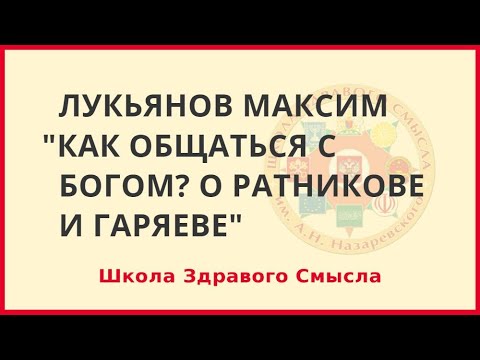 Видео: Как общаться с Богом О Ратникове и Гаряеве. Лукьянов Максим