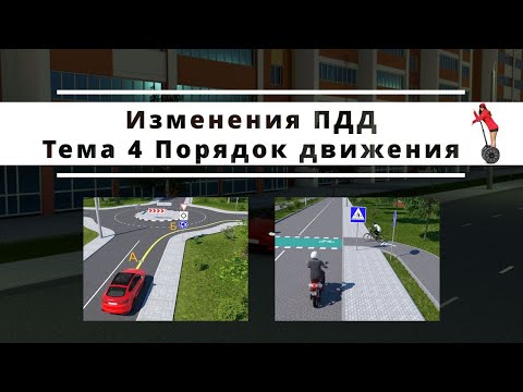 Видео: Изменения ПДД РБ Тема 4. Порядок движения