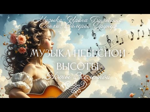 Видео: МУЗЫКА НЕБЕСНОЙ ВЫСОТЫ/ Музыка: Ирина Булыгина / слова: Валерий Грунер. Исполняет  Ирина Булыгина.