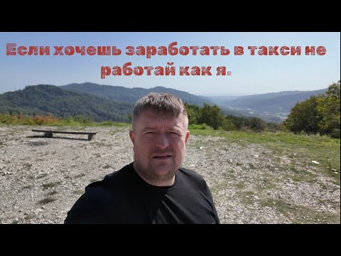 Видео: Кто хочет заработать в такси, не работайте как я😂 побывал в селе Ашхатырь в Адлере