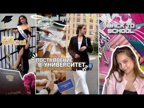 Видео: Ожидания VS Реальность🚩: путь от ВЫПУСКНОГО в колледже до ПОСТУПЛЕНИЕ в университет‼️BACK TO SCHOOL📚