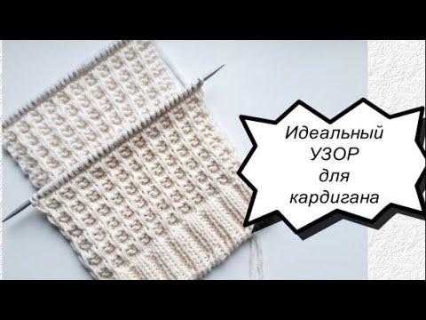 Видео: Идеальный УЗОР ДЛЯ КАРДИГАНА спицами