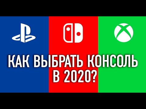 Видео: Как выбрать консоль в 2020? PlayStation 4 vs Xbox One vs Nintendo Switch