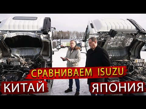 Видео: Сравниваем Грузовики Isuzu Китайской и Японской сборки / Разница больше чем вы думаете!