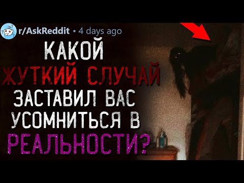 Видео: Какой ЖУТКИЙ СЛУЧАЙ Заставил вас усомниться в РЕАЛЬНОСТИ?