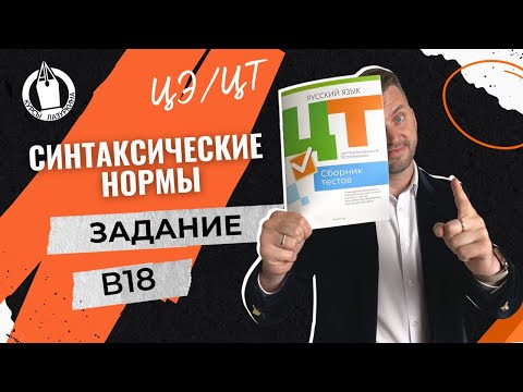 Видео: ЦЭ / ЦТ В18. Синтаксические нормы #цэрусский #подготовкакцт #урок #русскийязык #егэ #школа #цэ2024