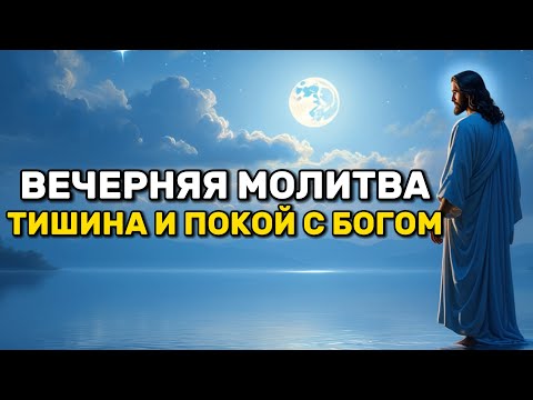 Видео: Вечерняя Молитва: Тихий вечер с Богом перед сном