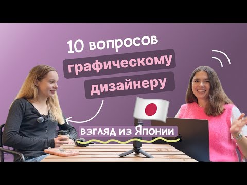 Видео: О графическом дизайне для начинающих с дизайнером из Японии  | Интервью с Ангелиной