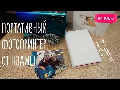 Видео: Huawei CV80 - портативный фотопринтер от Huawei