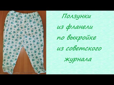 Видео: Ползунки из фланели по выкройке из советского журнала + выкройка в натуральную величину