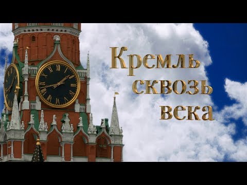 Видео: Кремль сквозь века