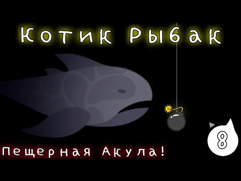 Видео: Как поймать Cave Shark в Cat Goes Fishing! Котик Рыбак часть 8
