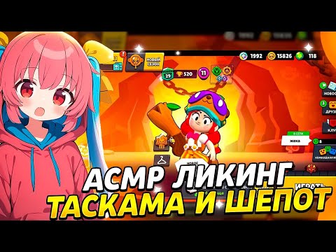 Видео: АСМР ЛИКИНГ TASKAM DR 05-X|ИТИНГ УШЕК И ШЕПОТ 🦇